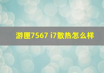 游匣7567 i7散热怎么样